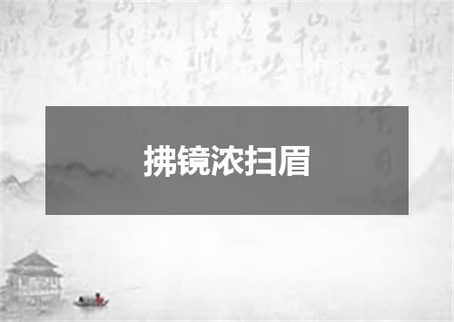 拂镜浓扫眉