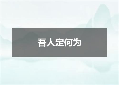 吾人定何为