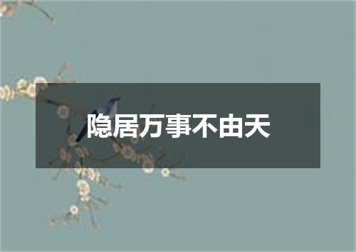 隐居万事不由天