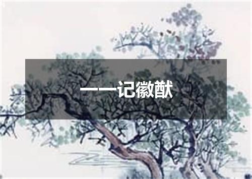 一一记徽猷