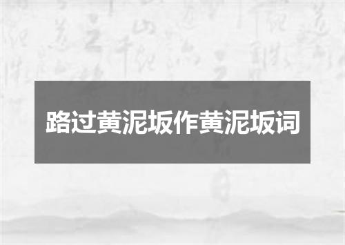 路过黄泥坂作黄泥坂词