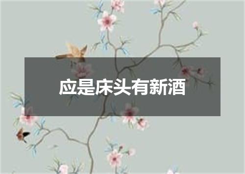 应是床头有新酒