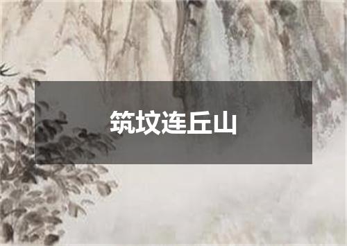 筑坟连丘山