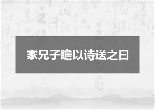家兄子瞻以诗送之曰