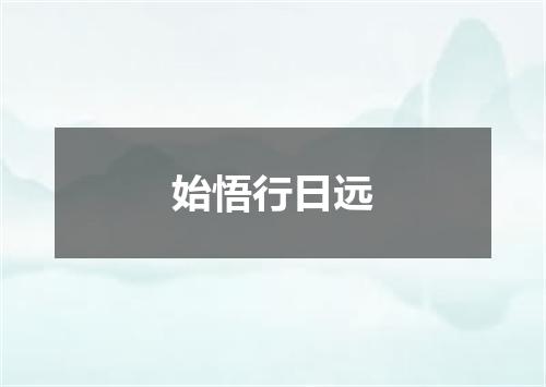 始悟行日远