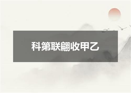 科第联翩收甲乙