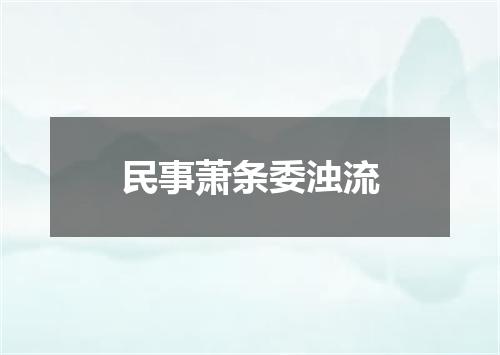民事萧条委浊流