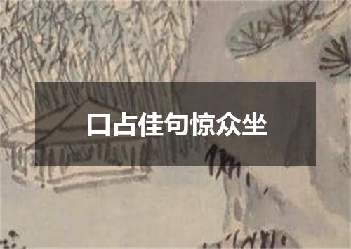 口占佳句惊众坐