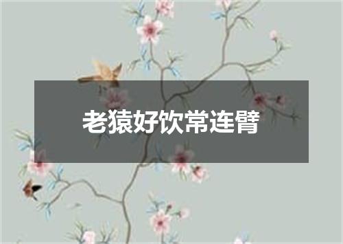 老猿好饮常连臂