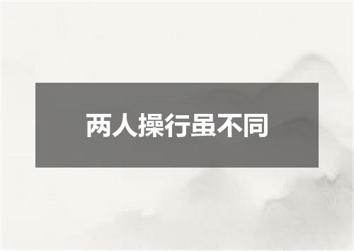 两人操行虽不同