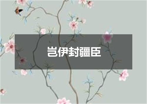 岂伊封疆臣