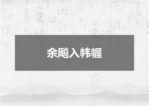 余飚入帏幄