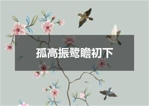 孤高振鹭瞻初下