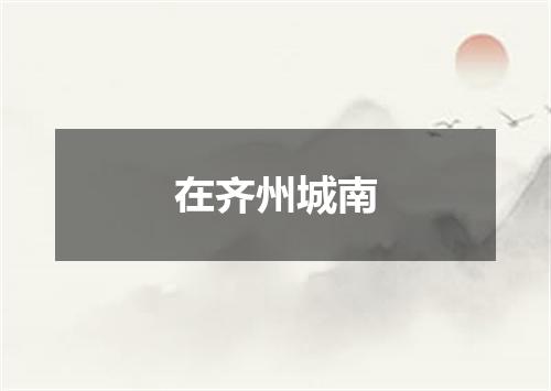 在齐州城南