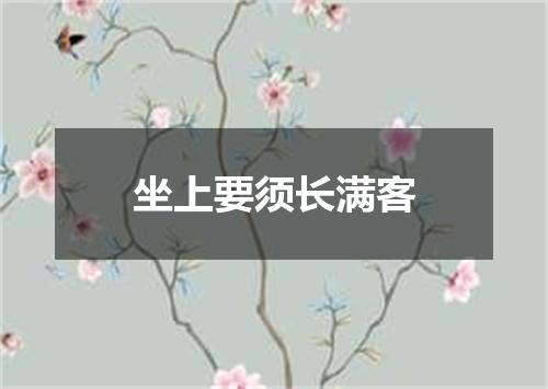 坐上要须长满客