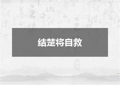 结楚将自救