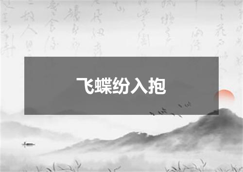 飞蝶纷入抱