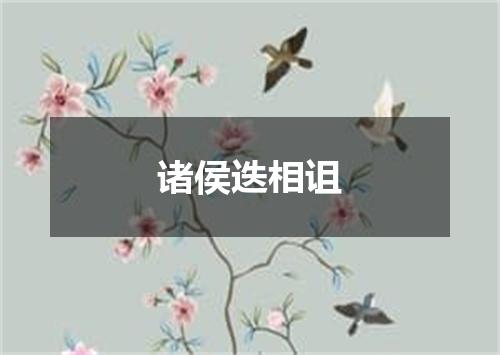 诸侯迭相诅