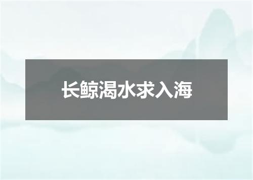 长鲸渴水求入海