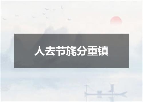 人去节旄分重镇