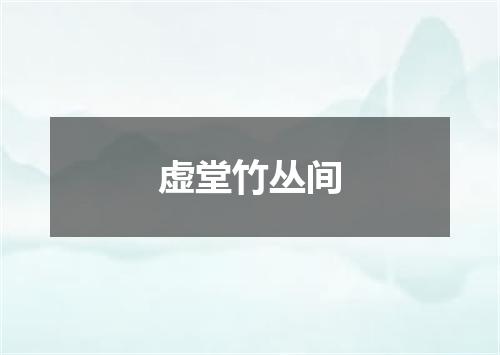 虚堂竹丛间