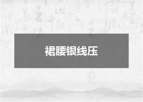 裙腰银线压