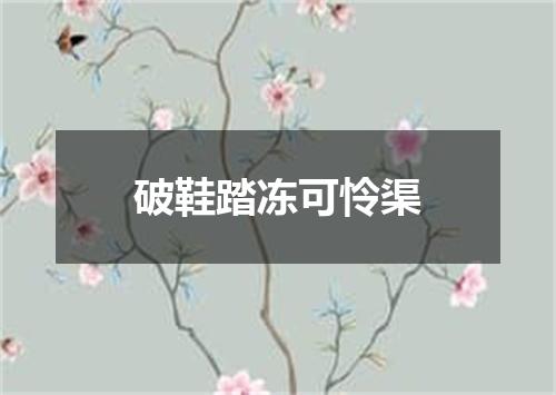 破鞋踏冻可怜渠