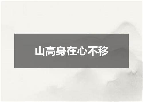山高身在心不移