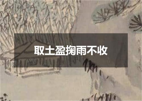 取土盈掬雨不收