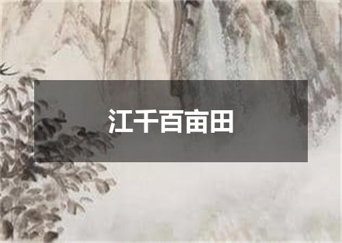 江千百亩田