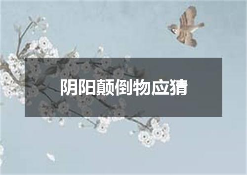 阴阳颠倒物应猜
