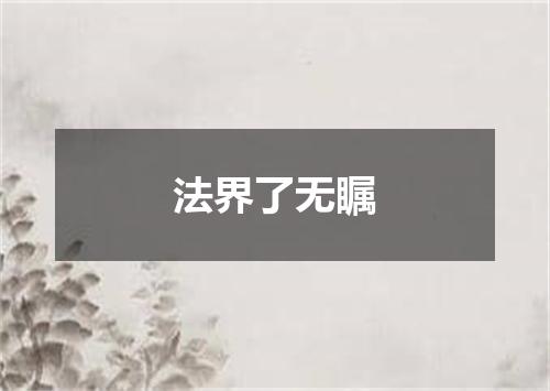 法界了无瞩