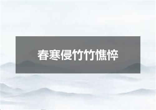 春寒侵竹竹憔悴