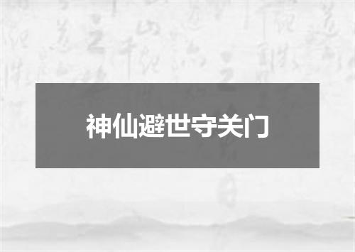 神仙避世守关门