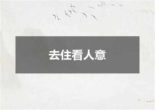 去住看人意