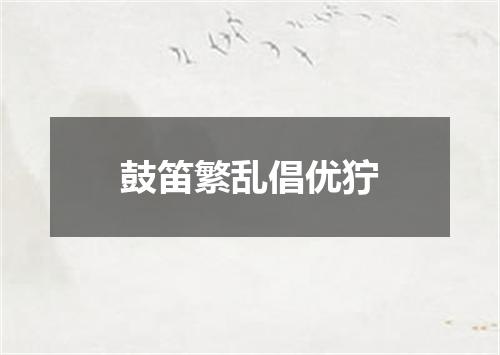 鼓笛繁乱倡优狞