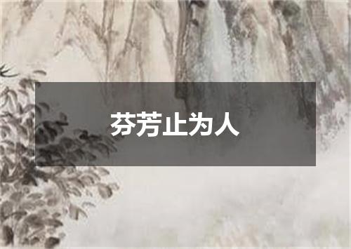 芬芳止为人
