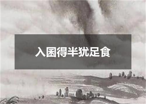 入囷得半犹足食
