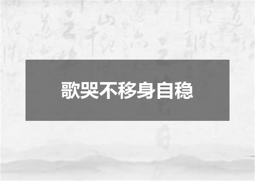 歌哭不移身自稳