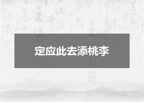 定应此去添桃李