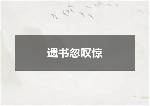 遗书忽叹惊