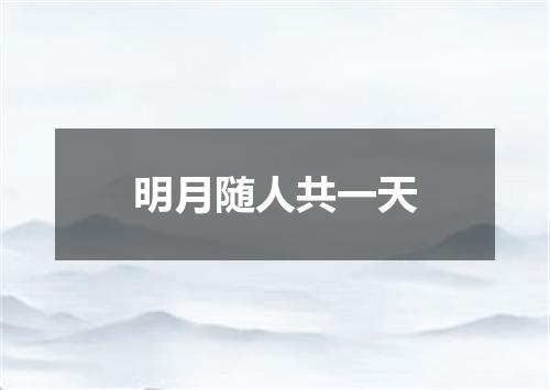 明月随人共一天