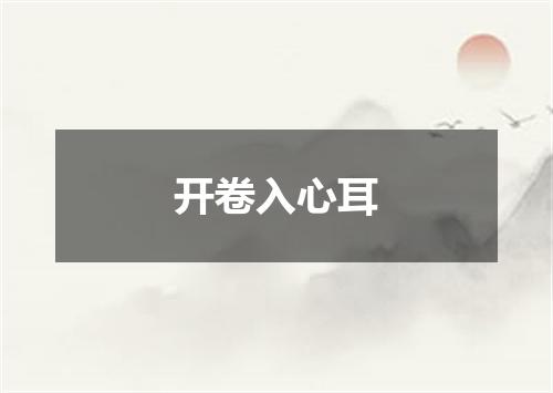 开卷入心耳