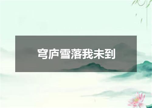 穹庐雪落我未到