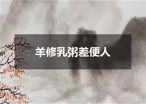 羊修乳粥差便人