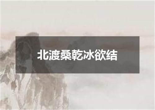 北渡桑乾冰欲结