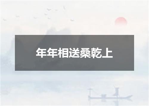 年年相送桑乾上