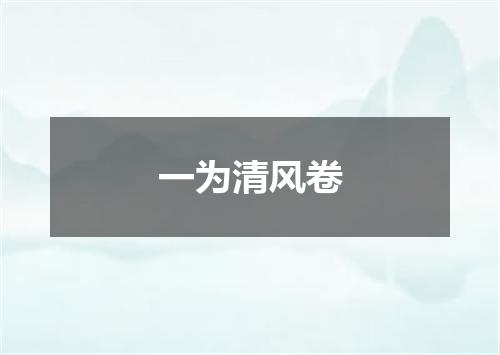 一为清风卷
