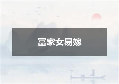 富家女易嫁