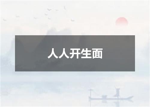 人人开生面